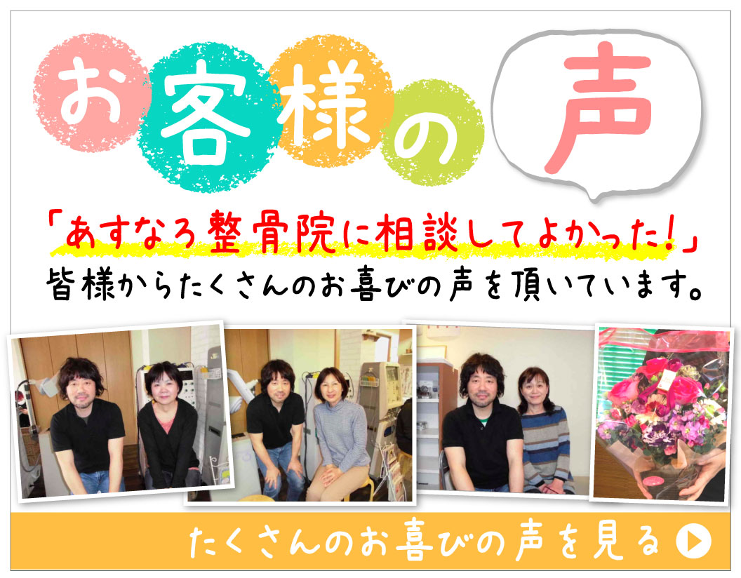 太宰府市の整骨院あすなろ整骨院 お客様の声