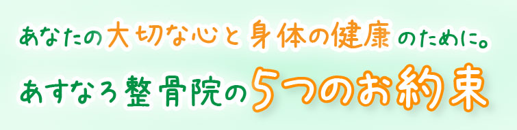 太宰府市の整骨院あすなろ整骨院のお約束