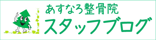 太宰府市の整骨院あすなろ整骨院スタッフブログ